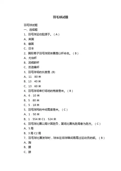 羽毛球试题