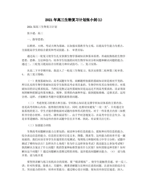 2021年高三生物复习计划张小剑(1)