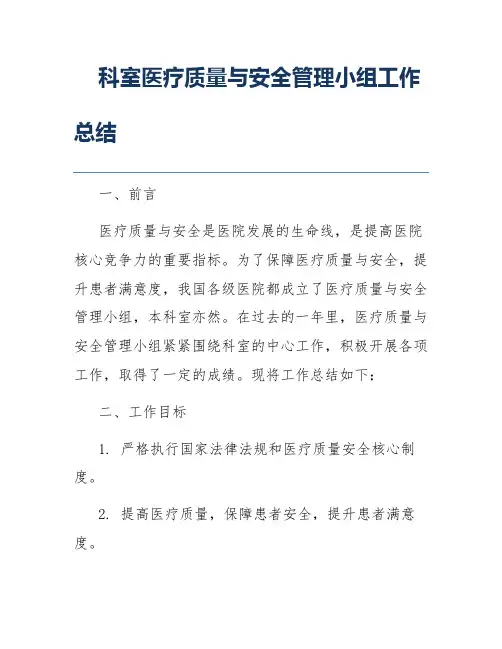 科室医疗质量与安全管理小组工作总结