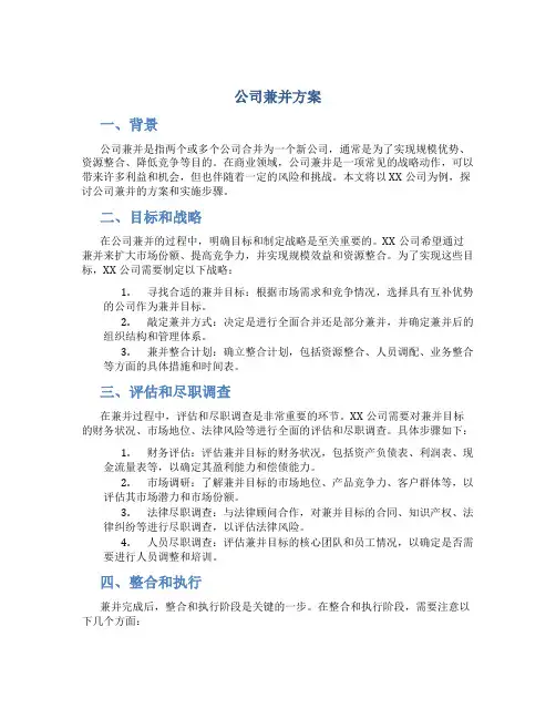 公司兼并方案