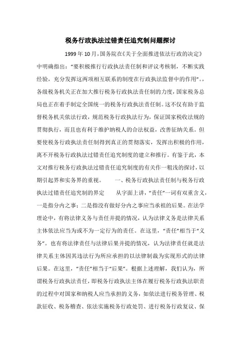 税务行政执法过错责任追究制问题探讨_1