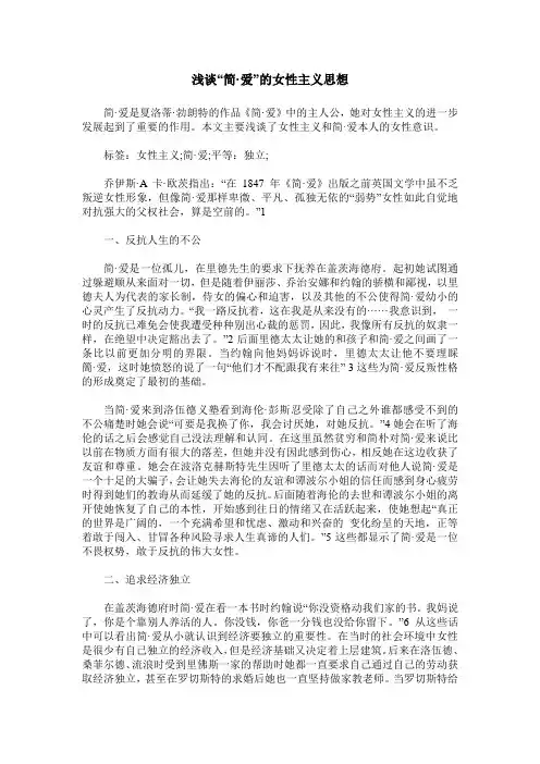 浅谈“简-爱”的女性主义思想