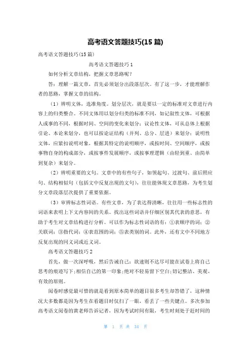 高考语文答题技巧(15篇)
