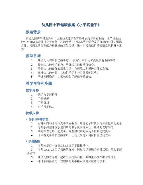 幼儿园小班健康教案《小手真能干》