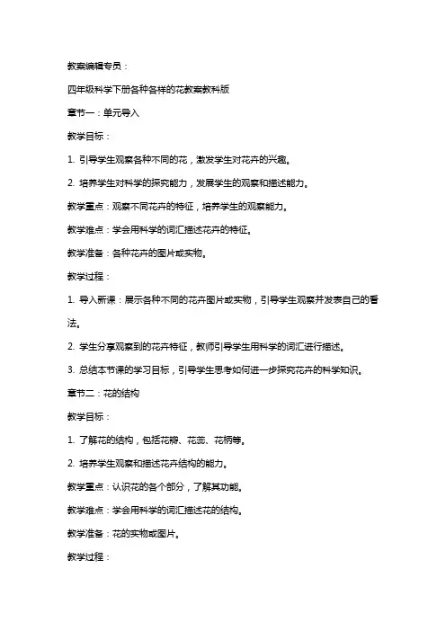 四年级科学下册各种各样的花教案教科版