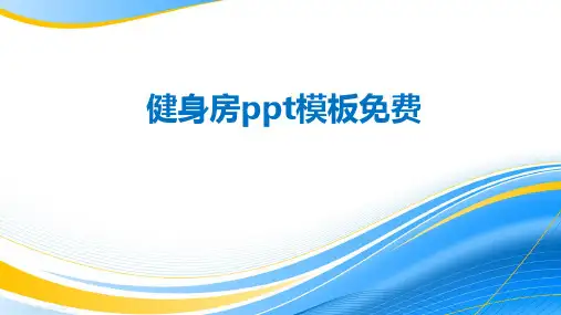 健身房ppt模板免费