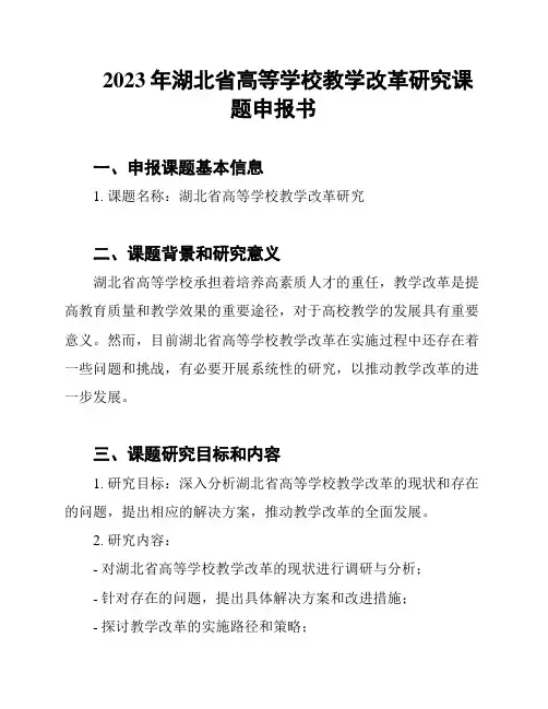2023年湖北省高等学校教学改革研究课题申报书