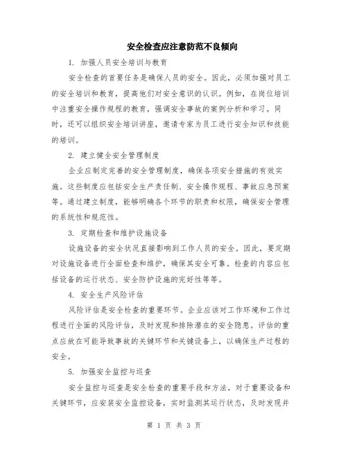 安全检查应注意防范不良倾向