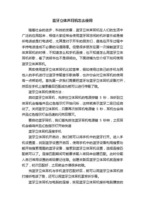 蓝牙立体声耳机怎么使用