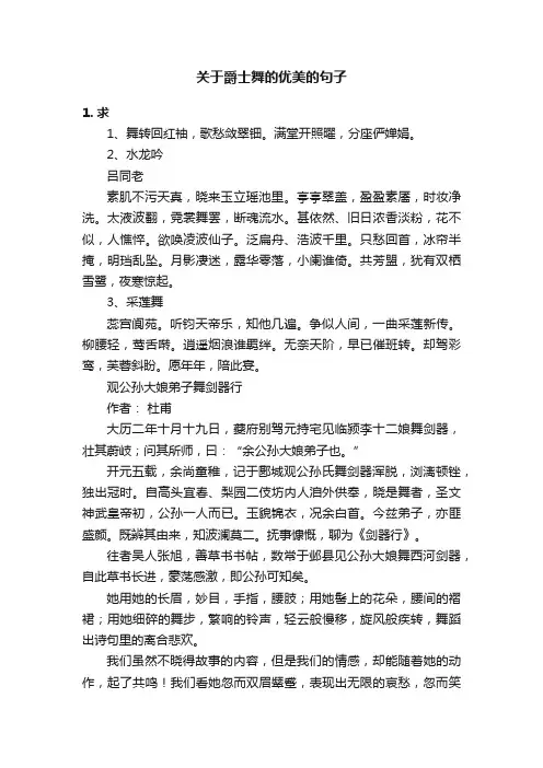 关于爵士舞的优美的句子