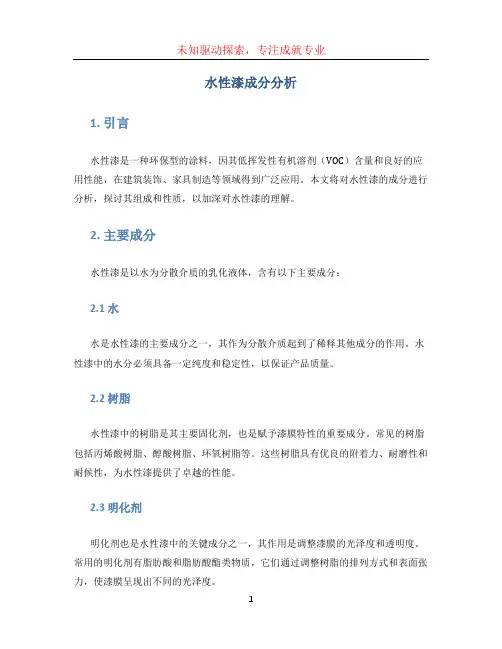 水性漆成分分析