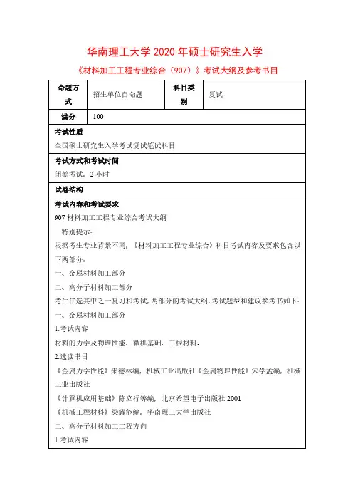 2020年华南理工大学907材料加工工程专业综合考研复试考试大纲(含参考书目)