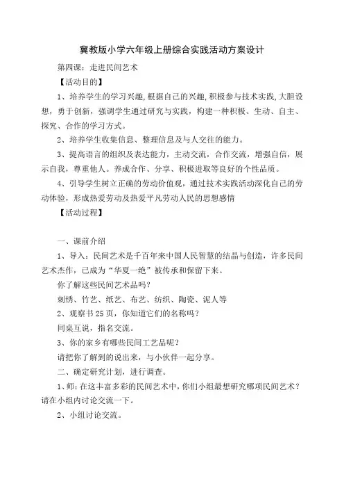 冀教版六年级上册综合实践第4课走进民间艺术活动设计方案