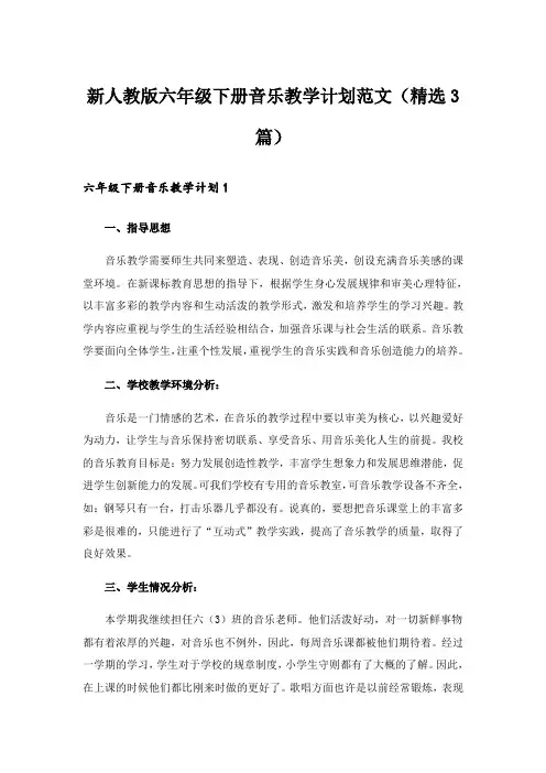 实用文_新人教版六年级下册音乐教学计划范文(精选3篇)