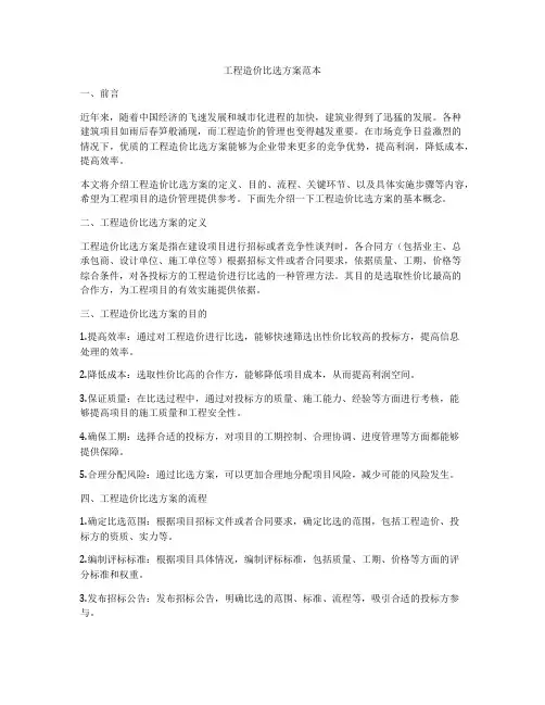 工程造价比选方案范本
