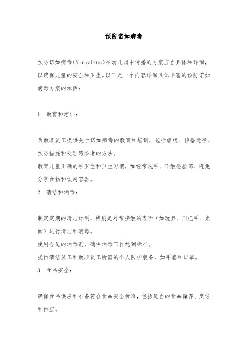 幼儿园预防诺如病毒方案