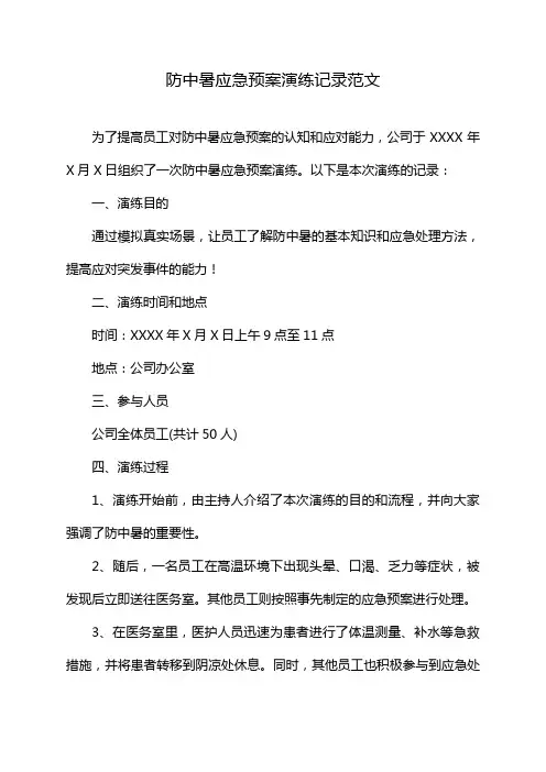 防中暑应急预案演练记录范文