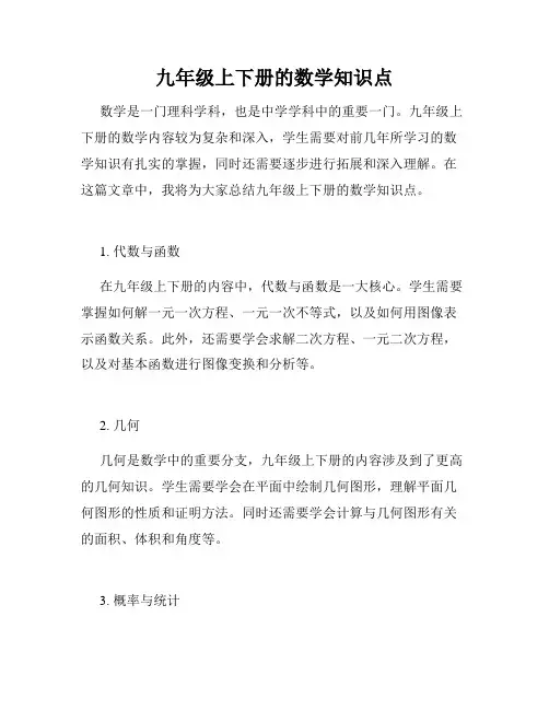 九年级上下册的数学知识点