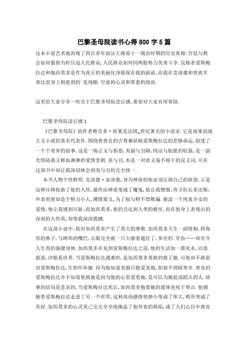 巴黎圣母院读书心得800字5篇