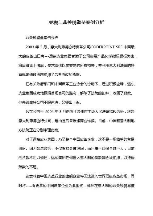 关税与非关税壁垒案例分析