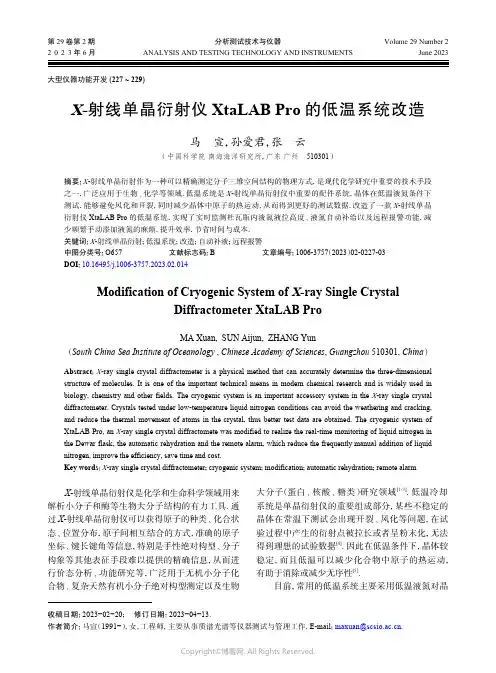 X-射线单晶衍射仪XtaLAB_Pro_的低温系统改造
