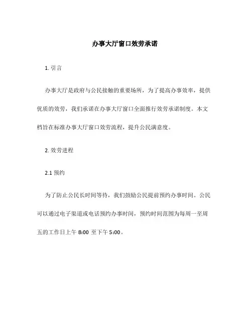 办事大厅窗口服务承诺