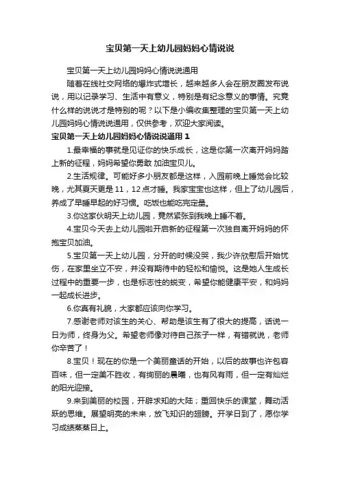 宝贝第一天上幼儿园妈妈心情说说通用