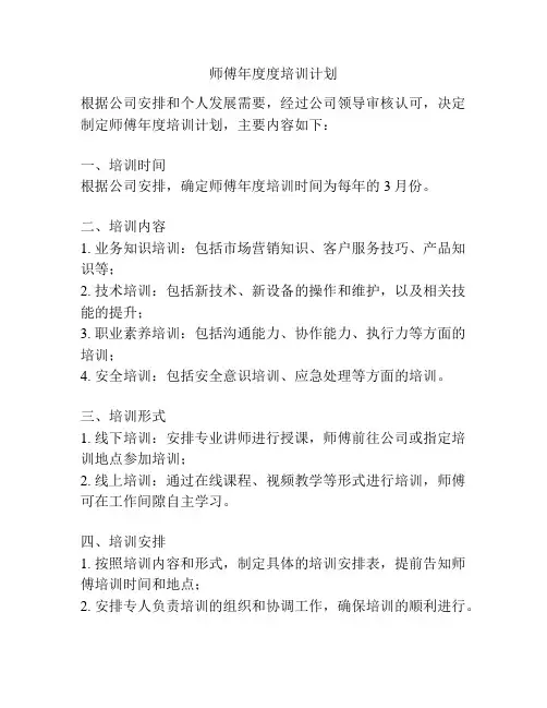 师傅年度度培训计划