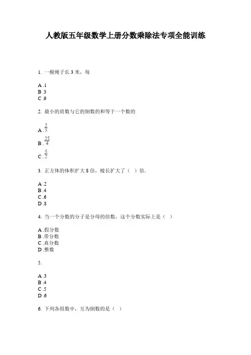 人教版五年级数学上册分数乘除法专项全能训练