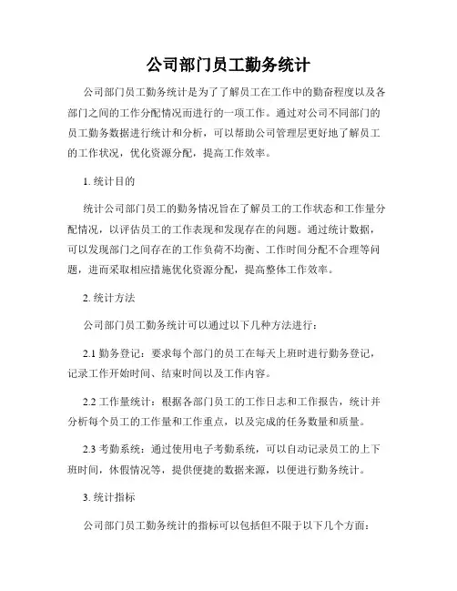 公司部门员工勤务统计
