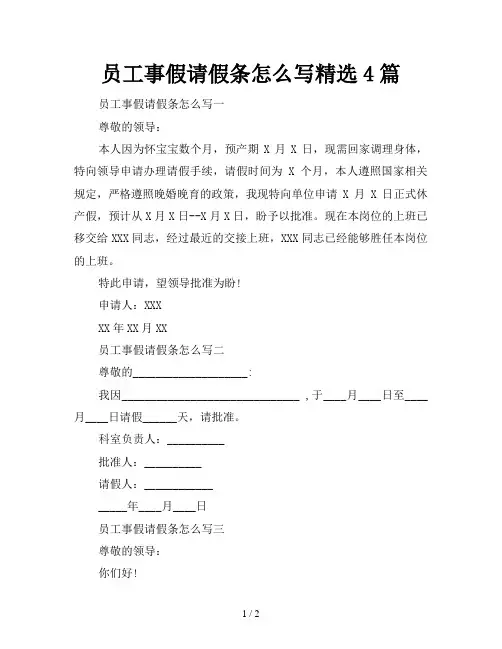 员工事假请假条怎么写精选4篇