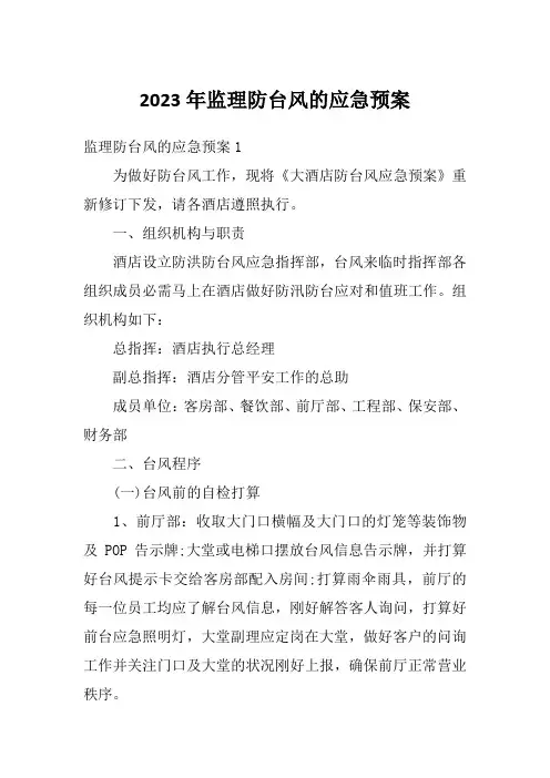 2023年监理防台风的应急预案
