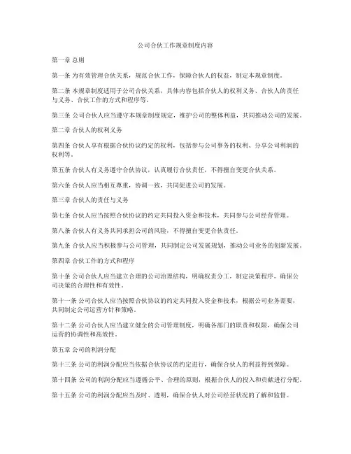 公司合伙工作规章制度内容