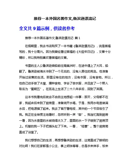 推荐一本外国名著作文,鲁滨逊漂流记