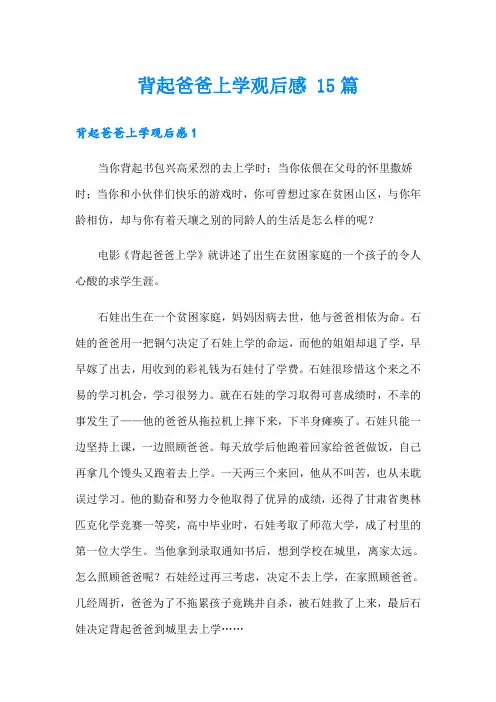 背起爸爸上学观后感 15篇
