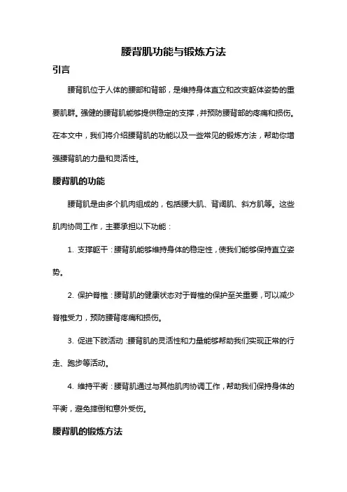 腰背肌功能与锻炼方法