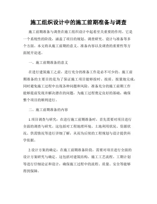 施工组织设计中的施工前期准备与调查