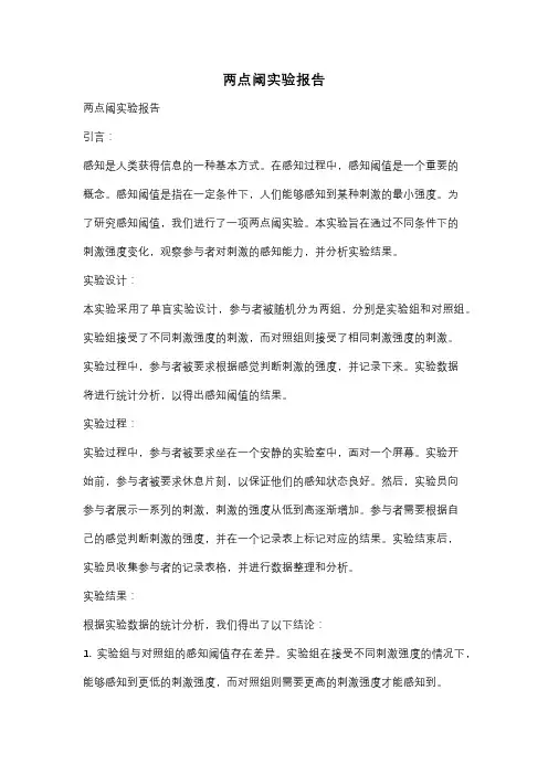 两点阈实验报告