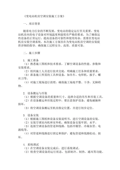 变电站机房空调安装施工方案三篇
