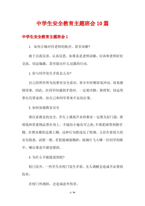 中学生安全教育主题班会10篇
