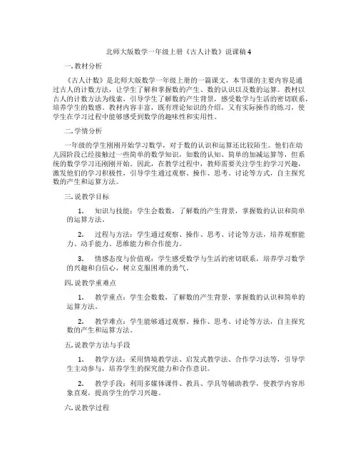 北师大版数学一年级上册《古人计数》说课稿4