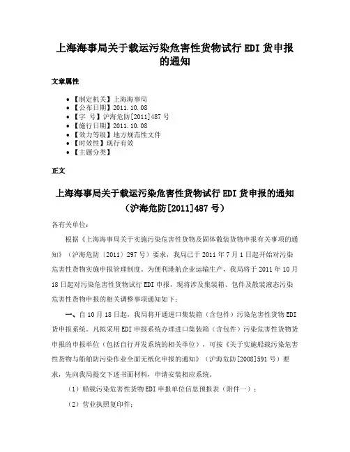 上海海事局关于载运污染危害性货物试行EDI货申报的通知