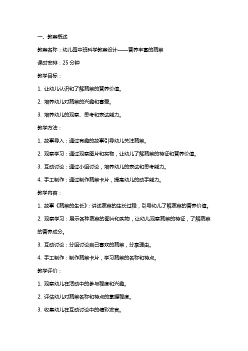 幼儿园中班科学教案设计营养丰富的蔬菜