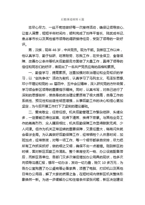 后勤事迹材料4篇_事迹材料_