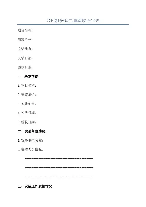 启闭机安装质量验收评定表