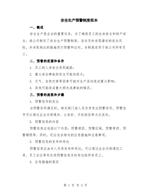 安全生产预警制度范本