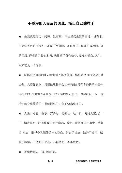 不要为别人而活的说说,活出自己的样子