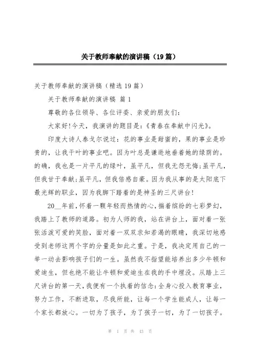 关于教师奉献的演讲稿(19篇)