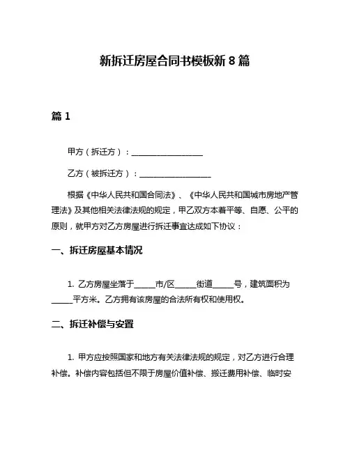 新拆迁房屋合同书模板新8篇