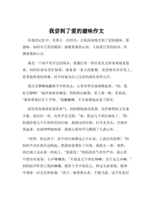 我尝到了爱的滋味作文